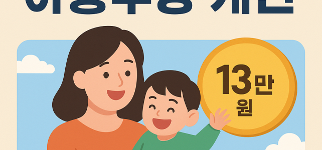2026년부터 아동수당 지급 연령 만 9세 미만으로 확대 및 지역별 차등 지원한다
