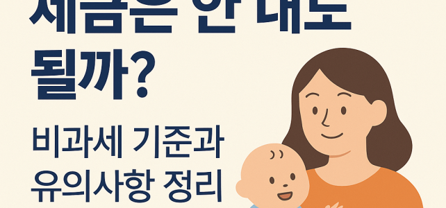 육아휴직수당, 세금은 안 내도 될까? 비과세 기준과 유의사항 정리 육아휴직수당, 세금은 안 내도 될까? 비과세 기준과 유의사항 정리